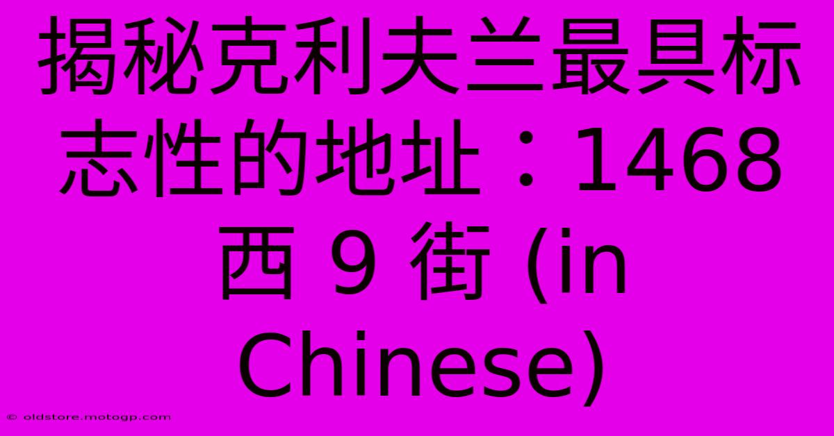 揭秘克利夫兰最具标志性的地址：1468 西 9 街 (in Chinese)