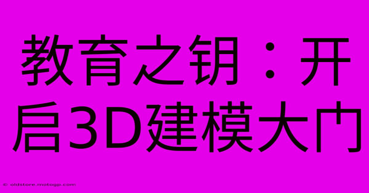 教育之钥：开启3D建模大门