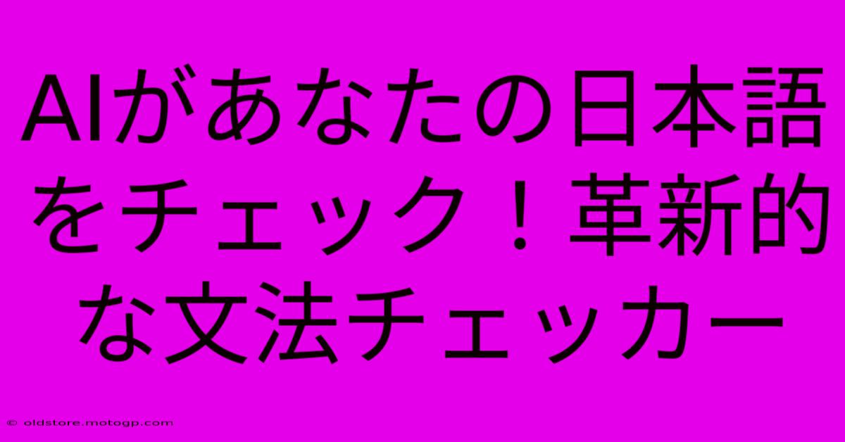 AIがあなたの日本語をチェック！革新的な文法チェッカー