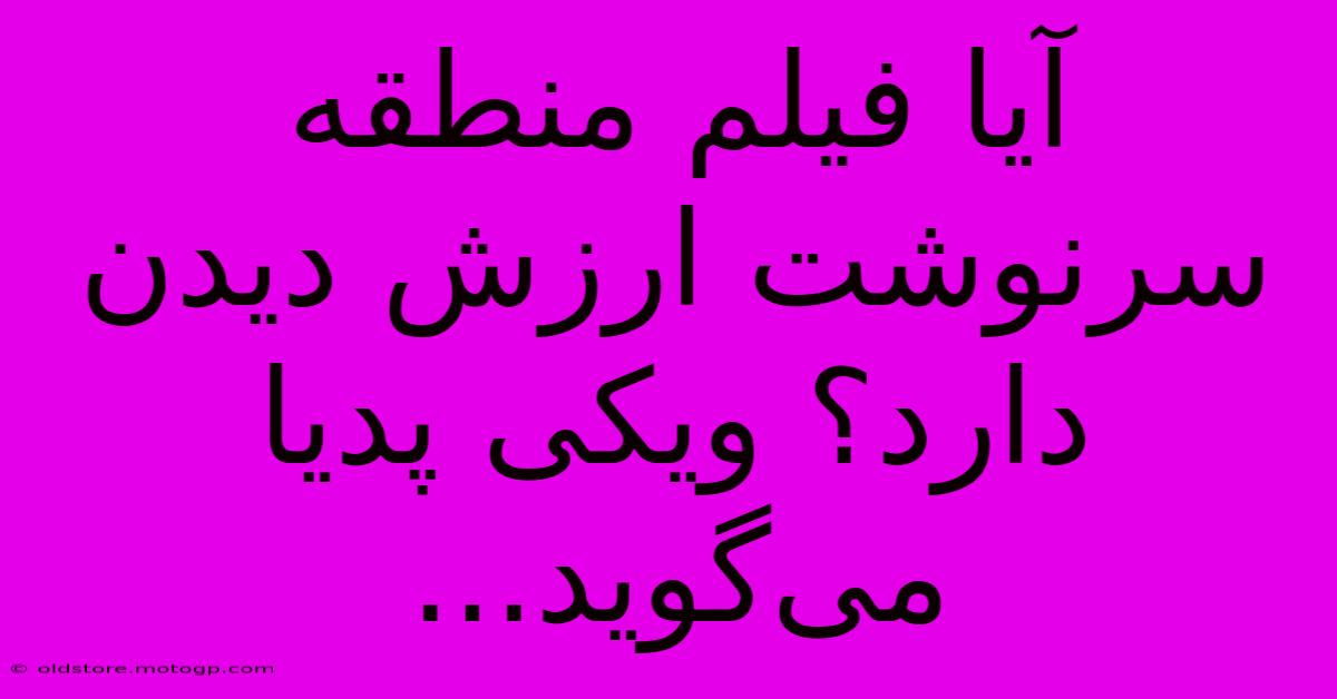 آیا فیلم منطقه سرنوشت ارزش دیدن دارد؟ ویکی پدیا می‌گوید...