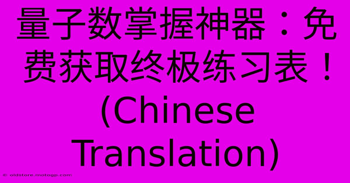 量子数掌握神器：免费获取终极练习表！ (Chinese Translation)