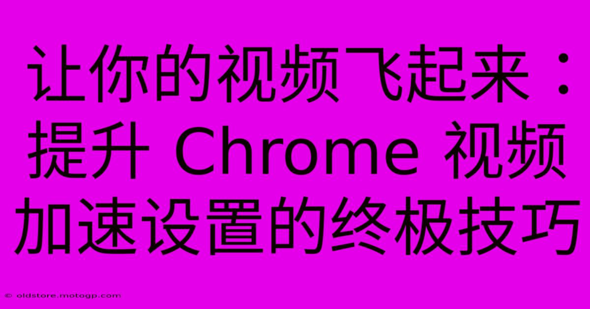 让你的视频飞起来：提升 Chrome 视频加速设置的终极技巧