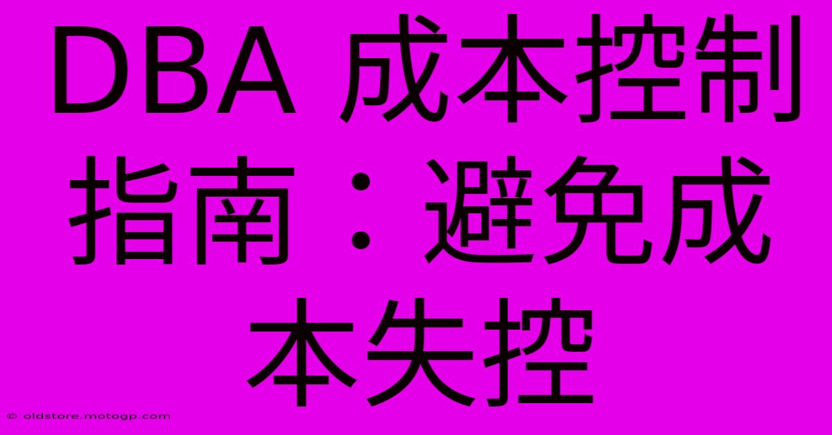 DBA 成本控制指南：避免成本失控