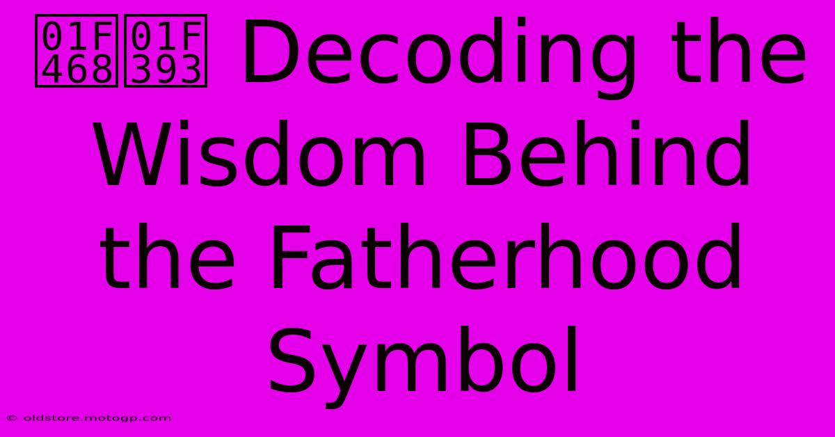 👨‍🎓 Decoding The Wisdom Behind The Fatherhood Symbol