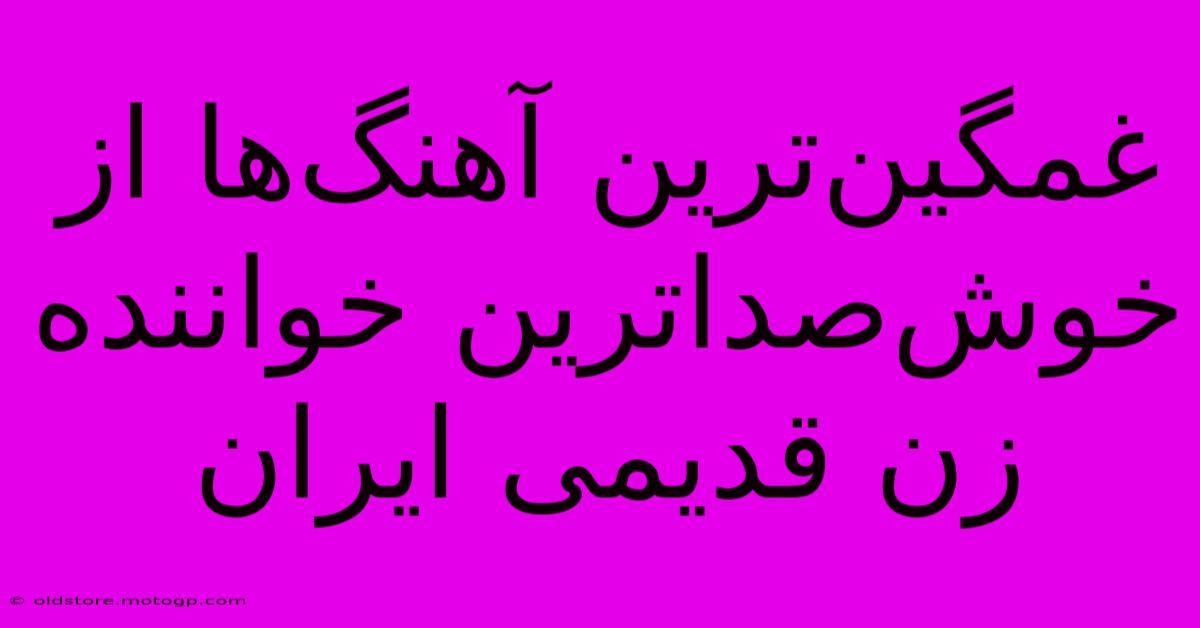 غمگین‌ترین آهنگ‌ها از خوش‌صداترین خواننده زن قدیمی ایران