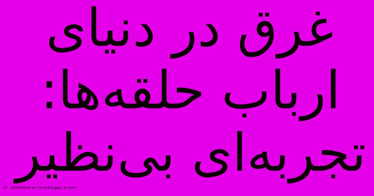 غرق در دنیای ارباب حلقه‌ها: تجربه‌ای بی‌نظیر