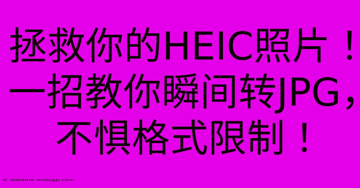 拯救你的HEIC照片！一招教你瞬间转JPG，不惧格式限制！