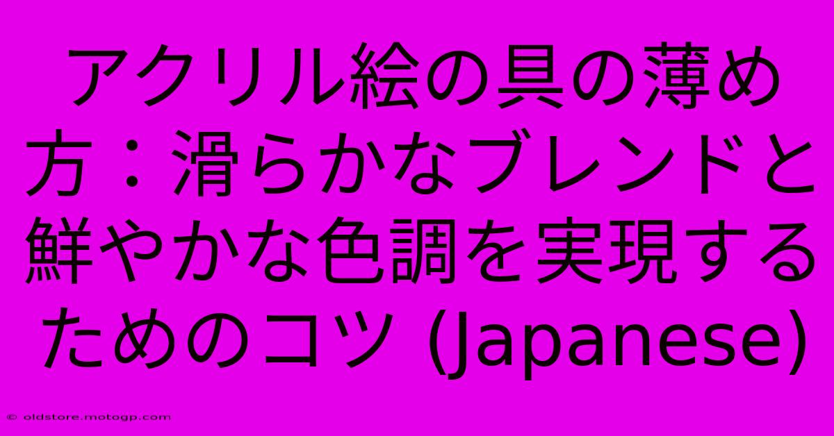 アクリル絵の具の薄め方：滑らかなブレンドと鮮やかな色調を実現するためのコツ (Japanese)