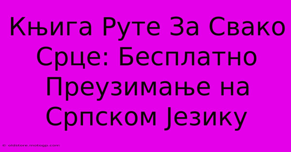 Књига Руте За Свако Срце: Бесплатно Преузимање На Српском Језику