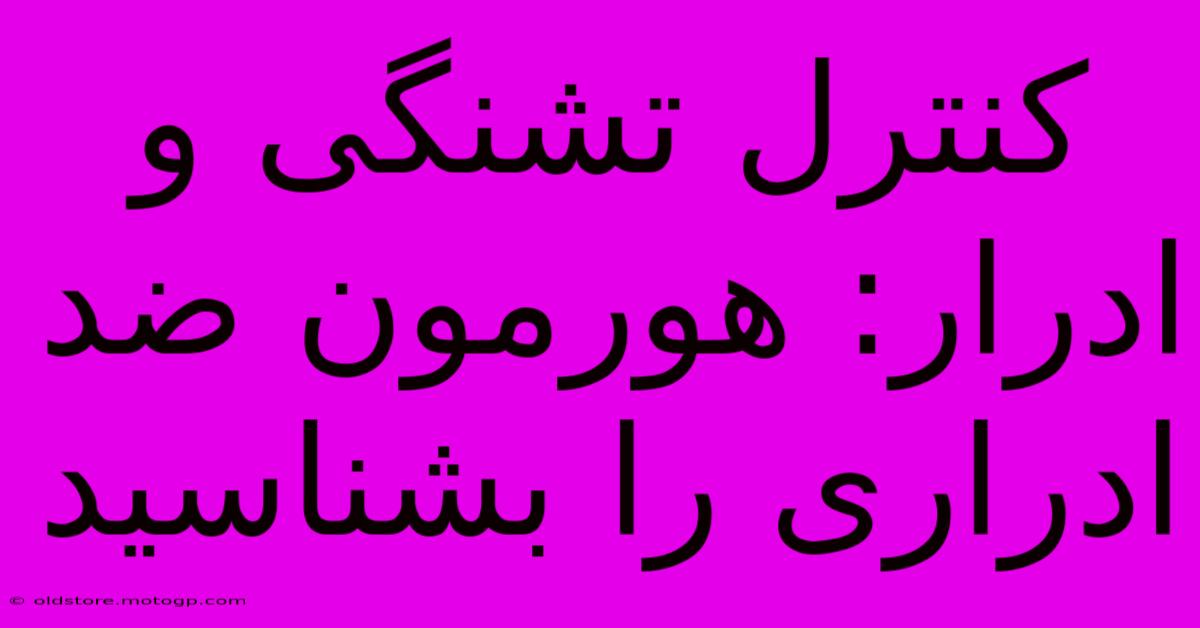 کنترل تشنگی و ادرار: هورمون ضد ادراری را بشناسید