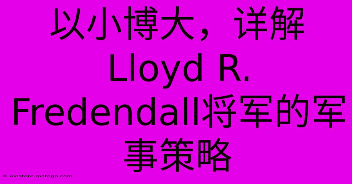 以小博大，详解Lloyd R. Fredendall将军的军事策略