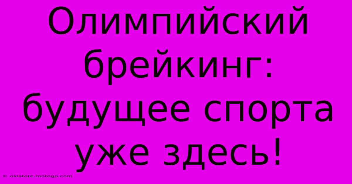 Олимпийский Брейкинг: Будущее Спорта Уже Здесь!