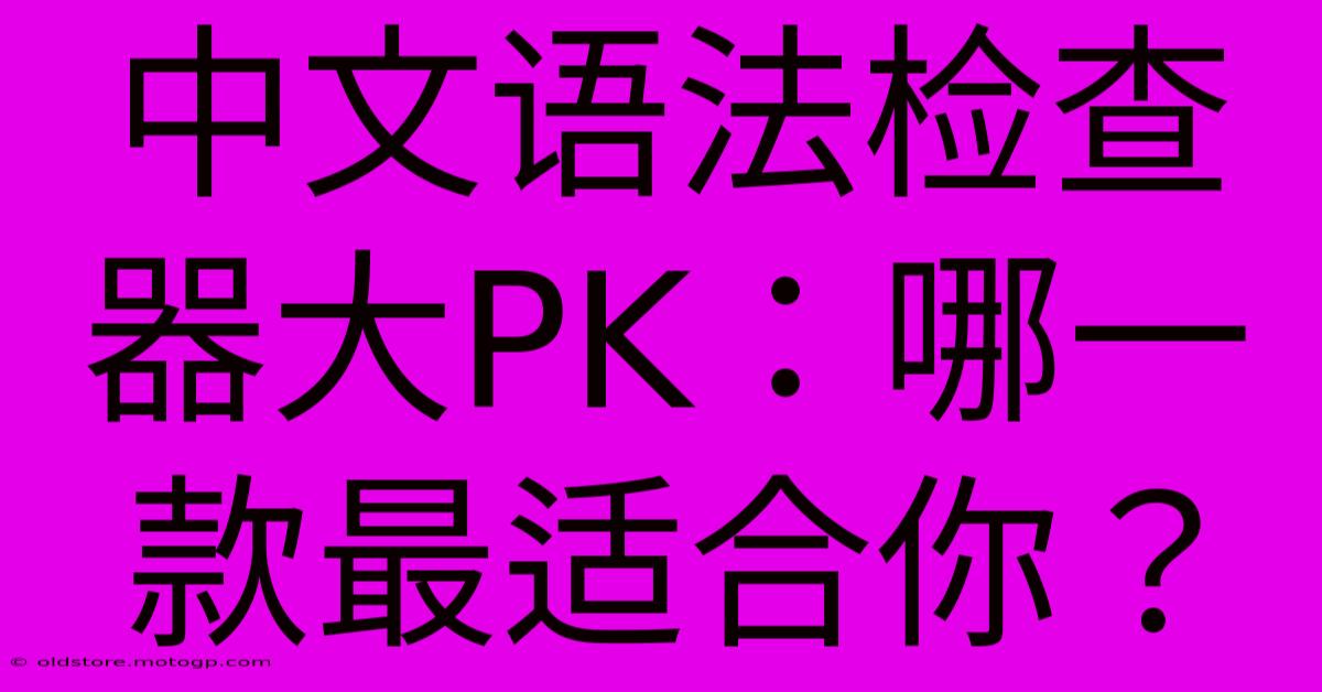 中文语法检查器大PK：哪一款最适合你？