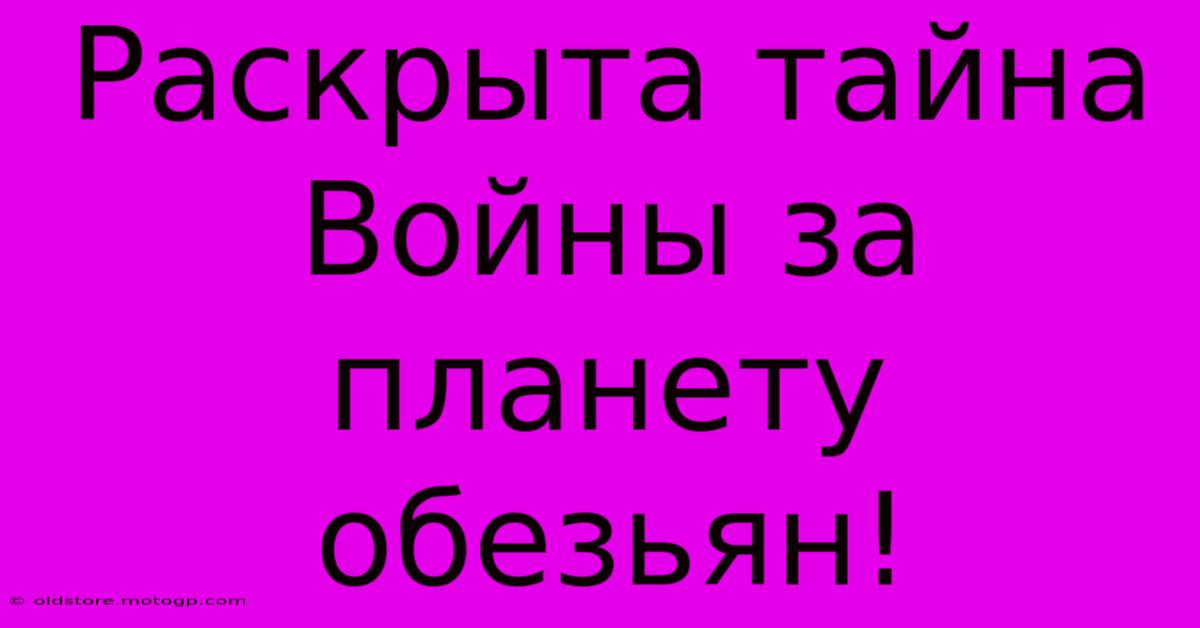 Раскрыта Тайна Войны За Планету Обезьян!