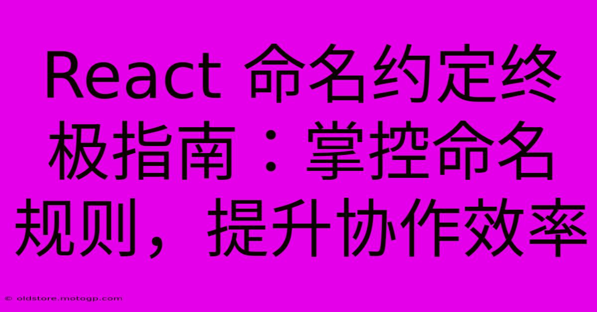 React 命名约定终极指南：掌控命名规则，提升协作效率