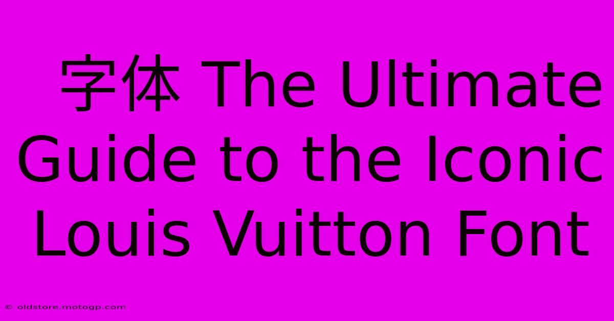  字体 The Ultimate Guide To The Iconic Louis Vuitton Font