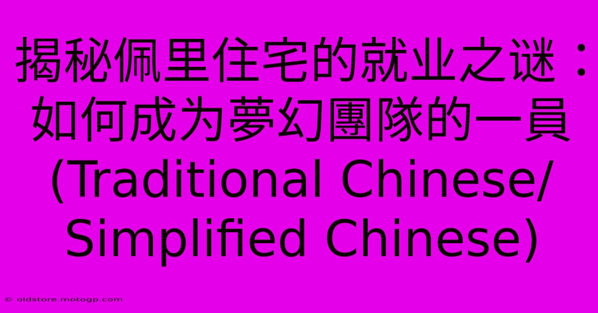 揭秘佩里住宅的就业之谜：如何成为夢幻團隊的一員 (Traditional Chinese/Simplified Chinese)