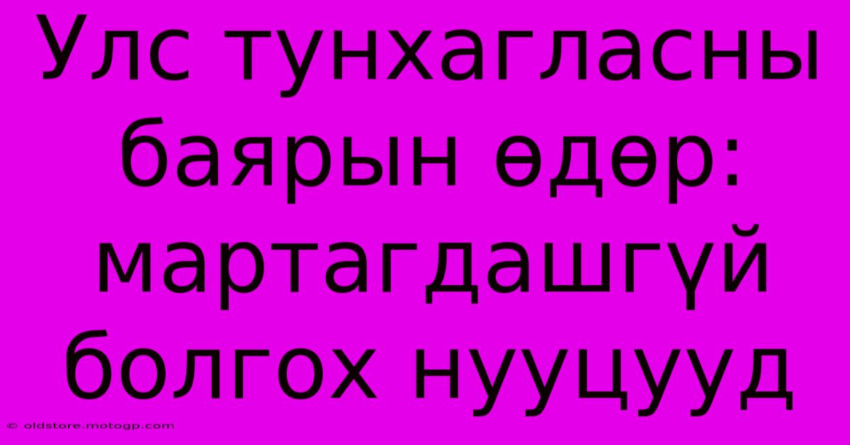 Улс Тунхагласны Баярын Өдөр: Мартагдашгүй Болгох Нууцууд